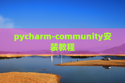 pycharm-community安装教程 pycharm-community安装教程